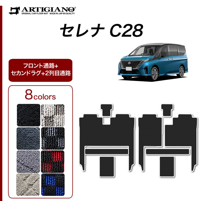 セレナ C28 専用 e-power ガソリン車 フロント通路 セカンドラグマット 