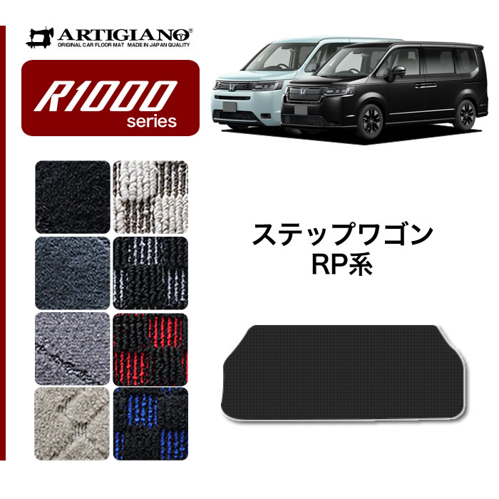 23〜25日限定1000円クーポン☆ステップワゴン RP6 RP7 RP8 ロングラゲッジマット R1000シリーズ : 3030300701-rp  : 車のマット専門店アルティジャーノ - 通販 - Yahoo!ショッピング