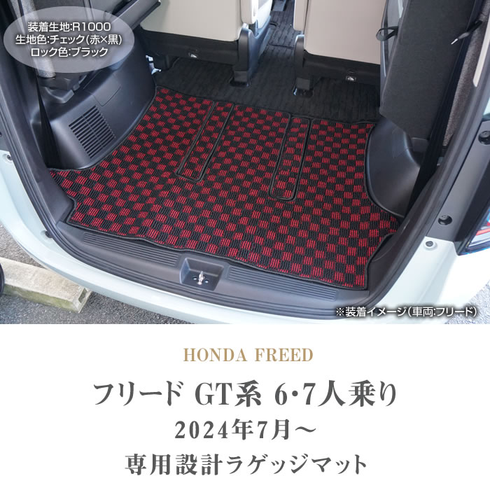 マッドブリード ホンダ フリード GT系 6人乗 7人乗 ラゲッジマット R1000
