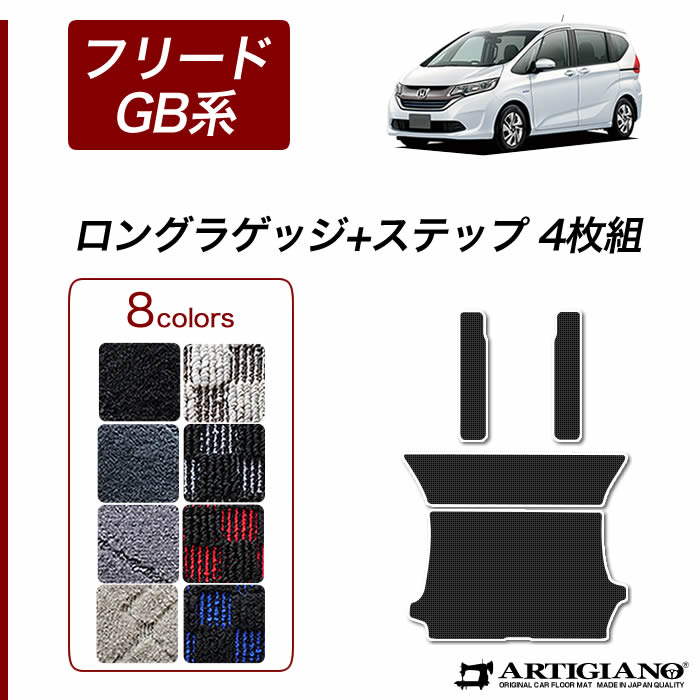 フリード / フリードハイブリッド GB系 ロングラゲッジマット+