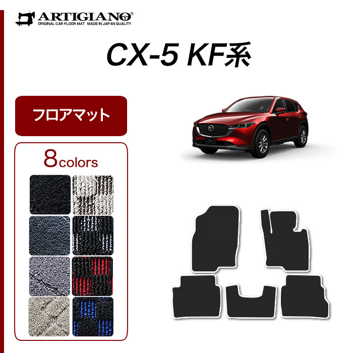 マツダ CX-5 KF系 フロアマット 2017年2月〜 ガソリン/ディーゼル対応 