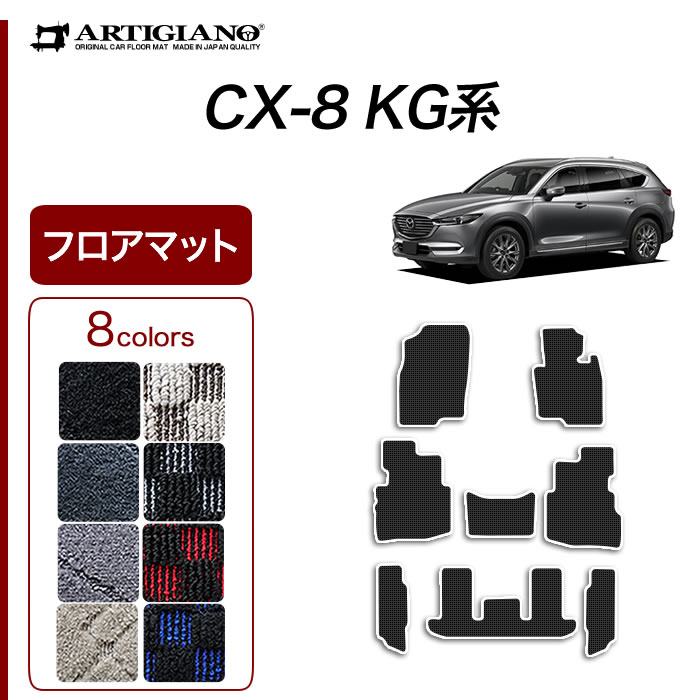 CX8 KG系 フロアマット ラゲッジマット ロングタイプ トランク 