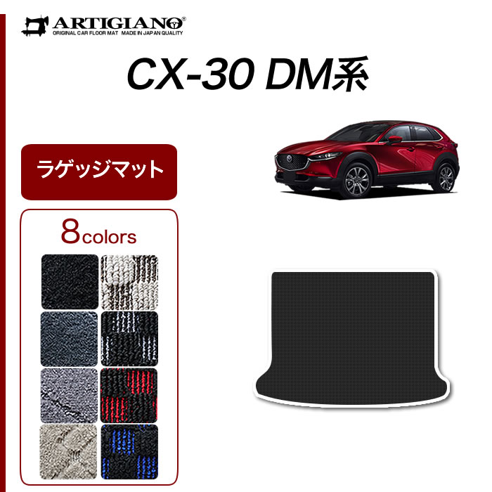 新型 CX-30 DM系 フロアマット+ラゲッジマット 2019年10月〜 R1000