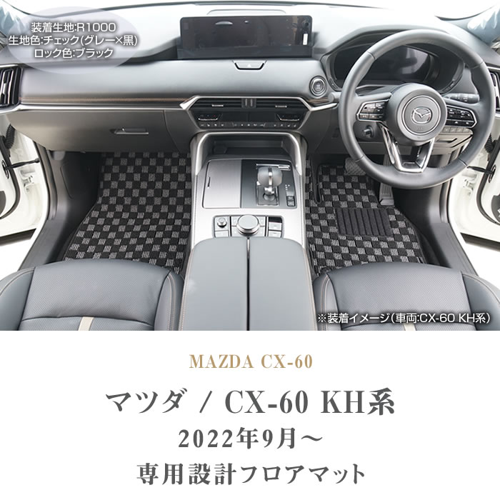 CX-60 KH系 フロアマット R1000シリーズ