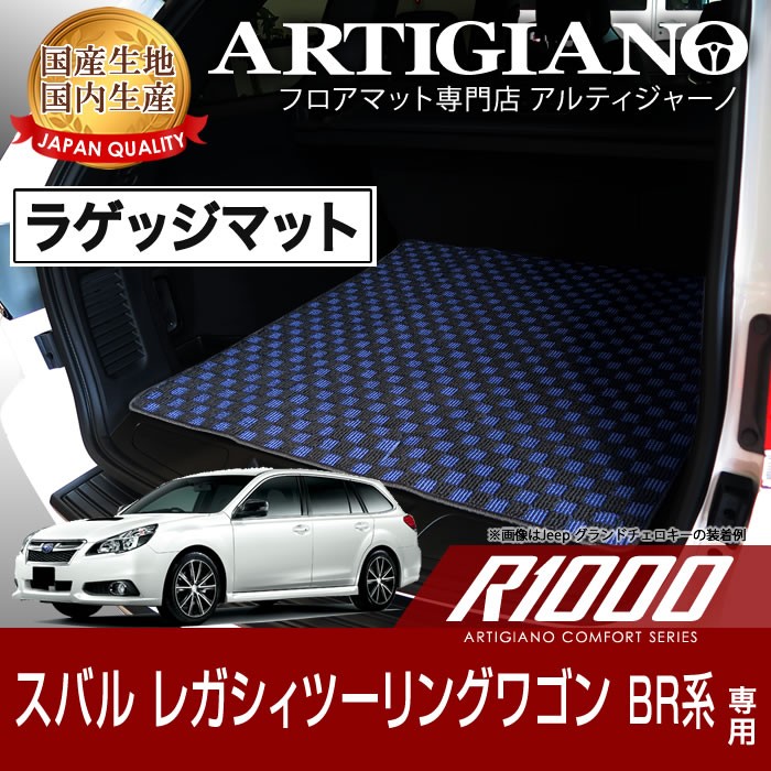 レガシィツーリングワゴン BR系 ラゲッジマット H21年5月〜 R1000