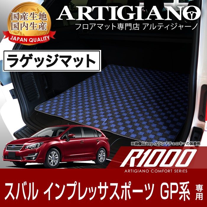 インプレッサG4 GJ系 インプレッサスポーツ GP系 ラゲッジマット H23年12月〜 R1000