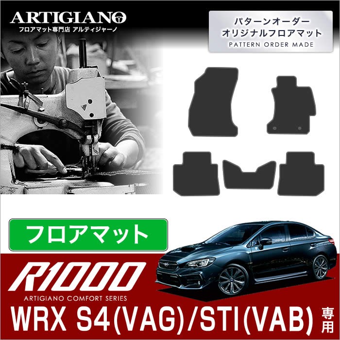 WRX S4/STI VAG/VAB フロアマット 5枚組 ('14年8月〜) R1000 