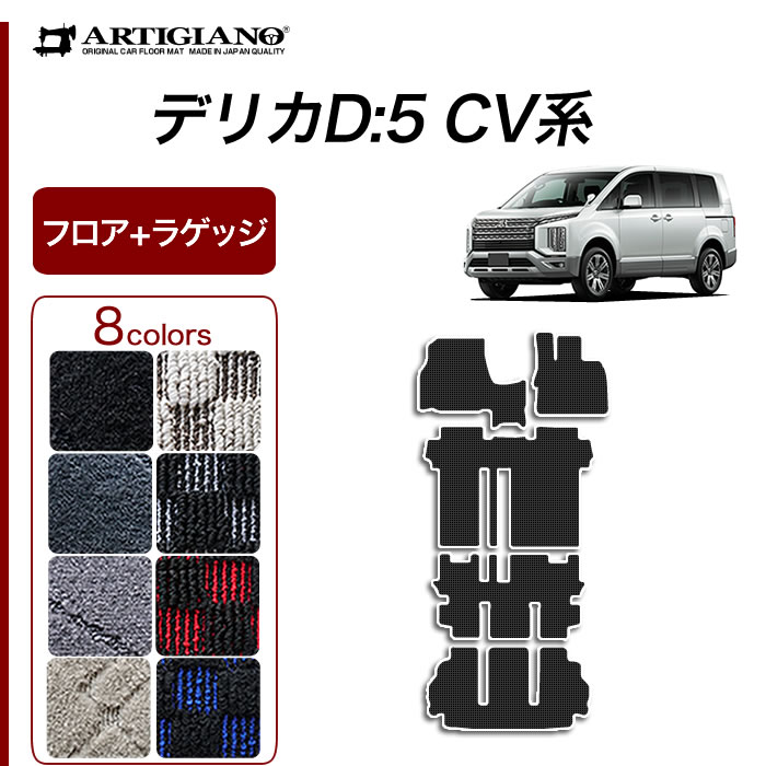三菱 デリカ D5 フロアマット ラゲッジマット ラバー製 ゴム