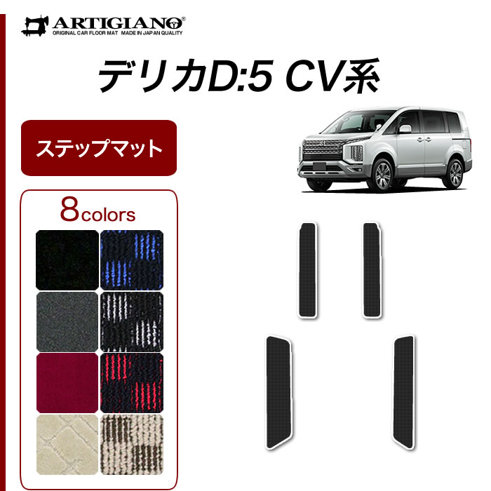 三菱（MITSUBISHI） 新型 デリカ D5 ステップマット エントランス