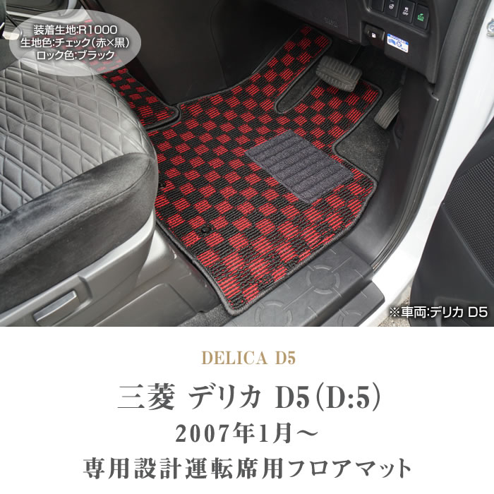 デリカ D5 運転席用フロアマット 1枚 R1000シリーズ (スポーティ) : 30306007un : 車のマット専門店アルティジャーノ - 通販  - Yahoo!ショッピング