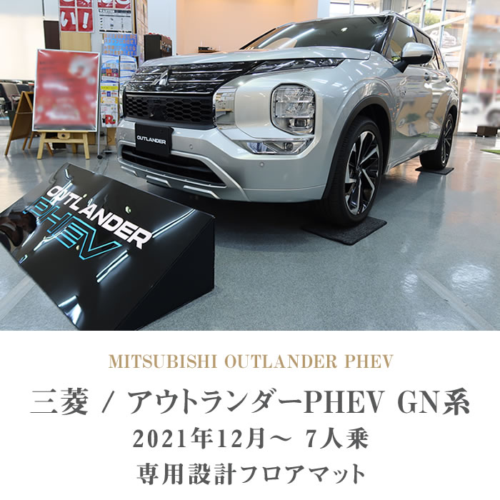 新型 アウトランダーPHEV GN系 フロアマット 7人乗 R1000シリーズ : 3030601301-gn : 車のマット専門店アルティジャーノ  - 通販 - Yahoo!ショッピング