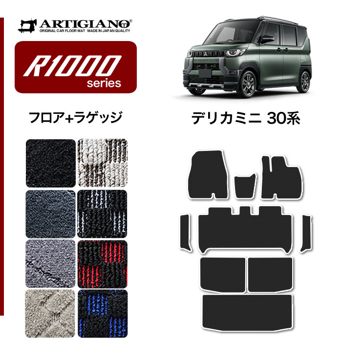 三菱 デリカミニ 30系 ラゲッジマット(トランクマット) R1000
