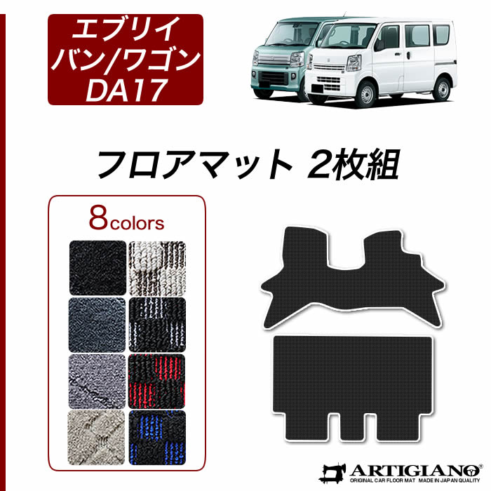 エブリイ バン/ワゴン DA17V/DA17W フロアマット ('15年2月〜)※MT車/AT