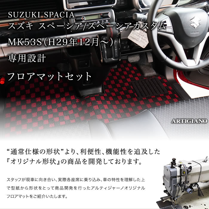 スペーシア/スペーシアカスタム フロアマット MK53S R1000 