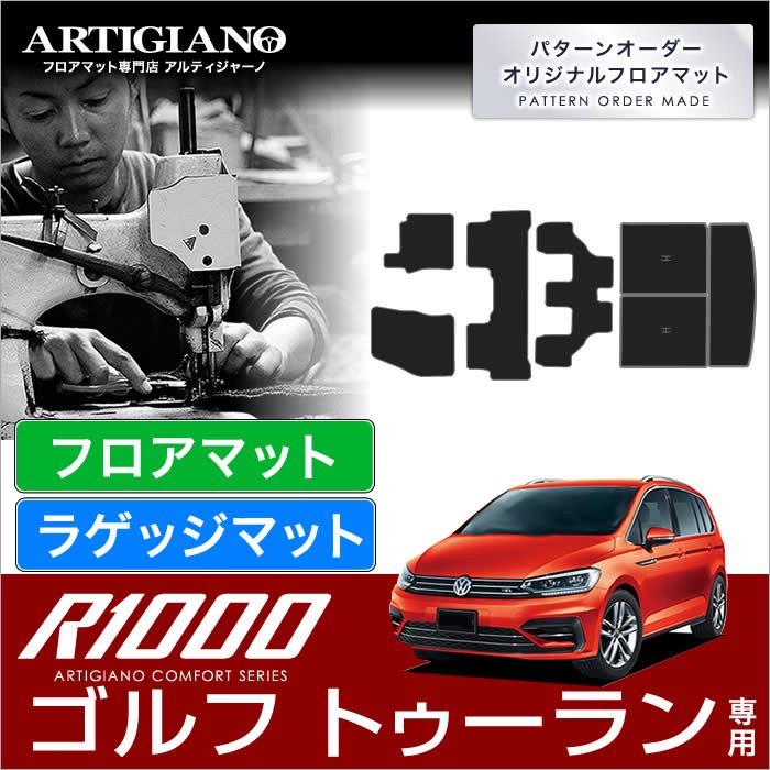 フォルクスワーゲン ゴルフ トゥーラン 1TC 右ハンドル フロアマット+