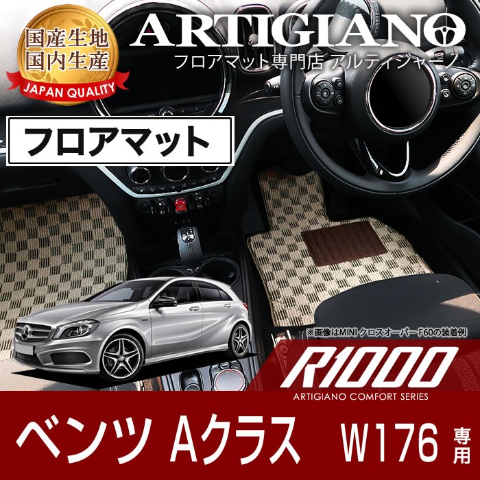 日本製 フロアマット 送料無料 【 ベンツ Benz Aクラス W176 】右