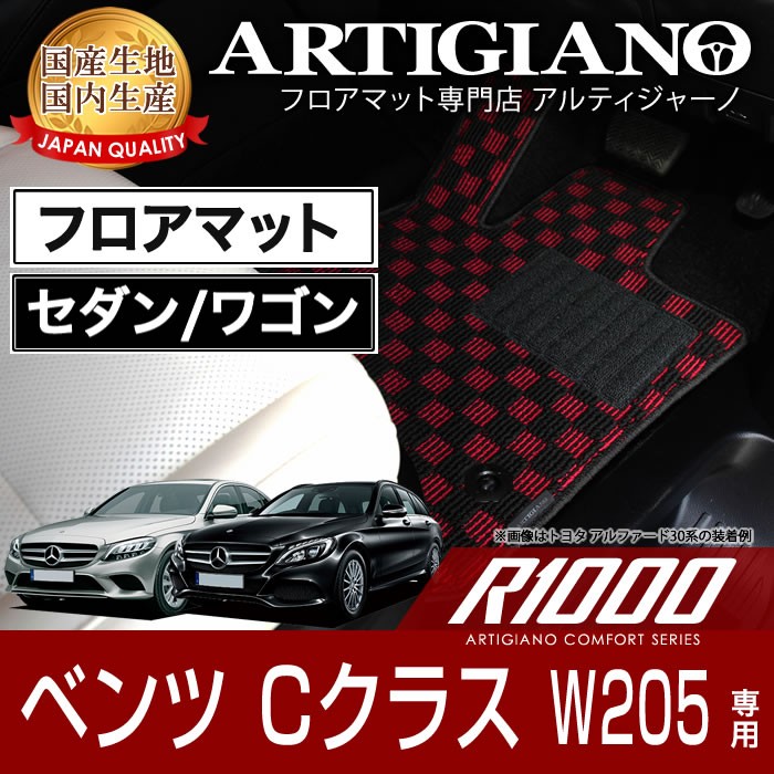 メルセデス ベンツ Cクラス W205 セダン/ワゴン 右ハンドル フロアマット 2014年7月〜 R1000シリーズ