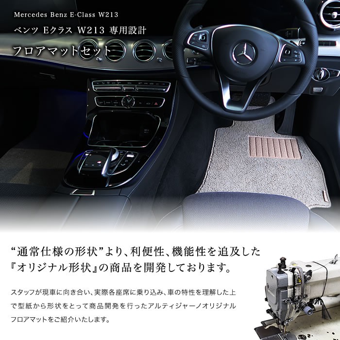ベンツEクラス  W213   純正フロアマット 右ハンドル 楽天市場】Eクラス W213 右ハンドル 専用 フロアマット : N CUSTOM