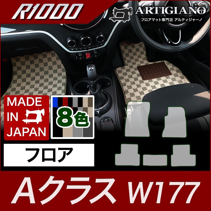 ベンツ Aクラス W177 フロアマット 右ハンドル 2018年10月〜 R1000