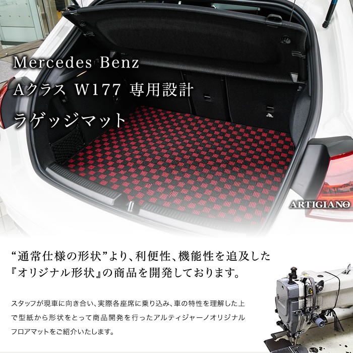 Mercedes-Benz（メルセデス・ベンツ） ベンツ Aクラス W177 ラゲッジ 