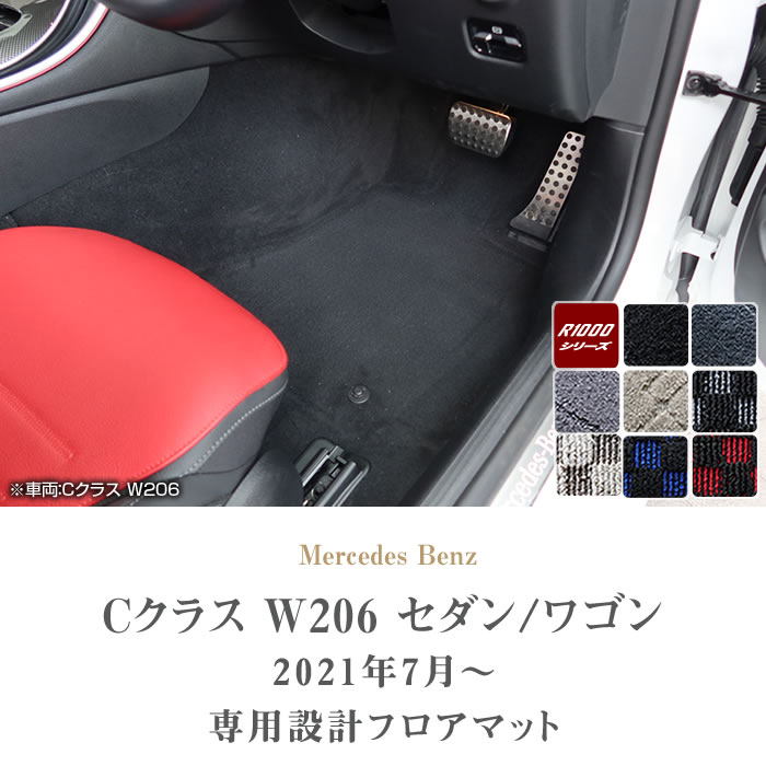 メルセデス ベンツ Cクラス W206 フロアマット R1000シリーズ