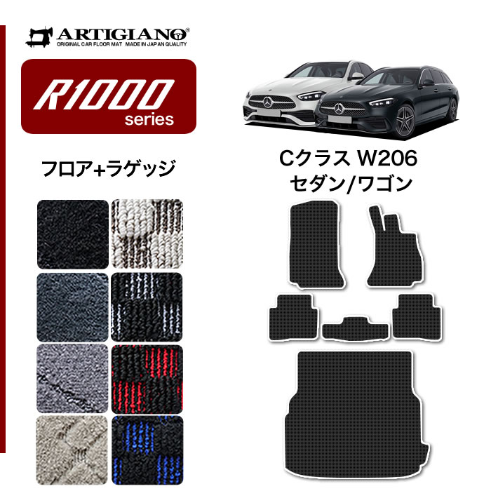 メルセデス ベンツ Cクラス W206 フロアマット R1000シリーズ