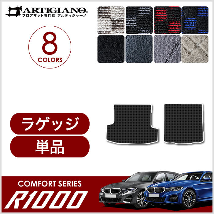 美品BMW 3シリーズ G20 G21  フロアマット 5枚組 アルティジャーノ BMW 3シリーズ G20 G21 フロアマット 5枚組 2019年3月〜 R1000