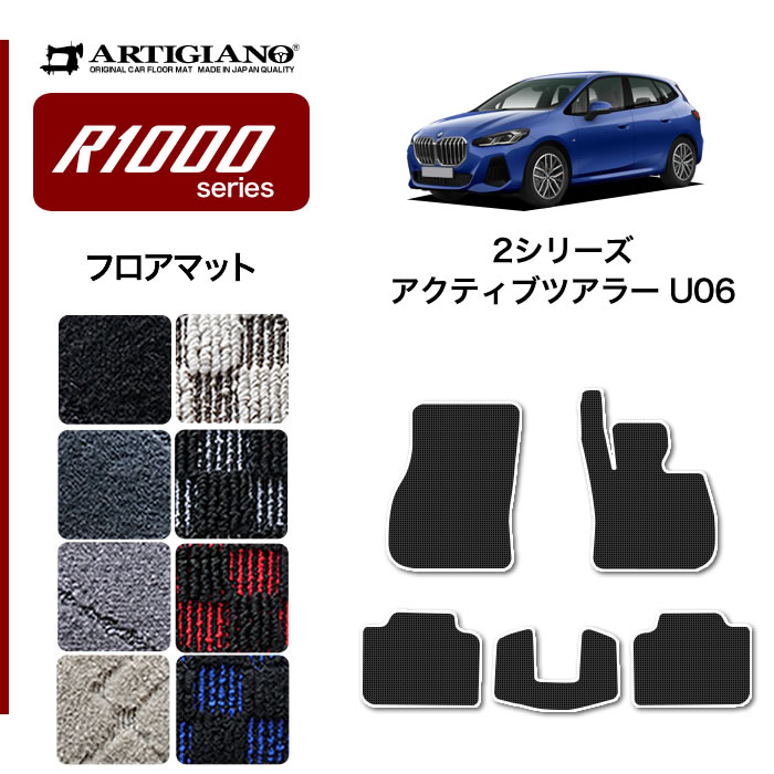 BMW 2シリーズ アクティブツアラー U06 フロアマット R1000シリーズ