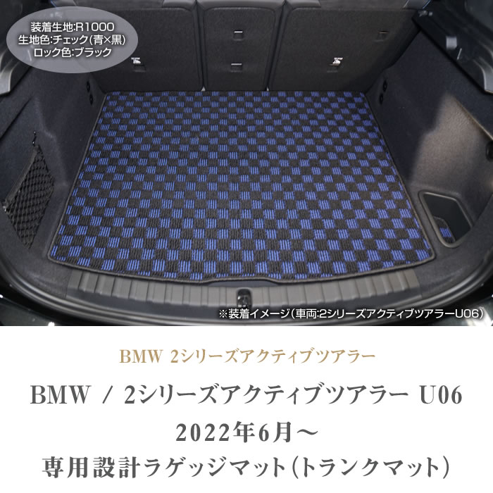 BMW BMW 2シリーズ アクティブツアラー U06 ラゲッジマット トランク