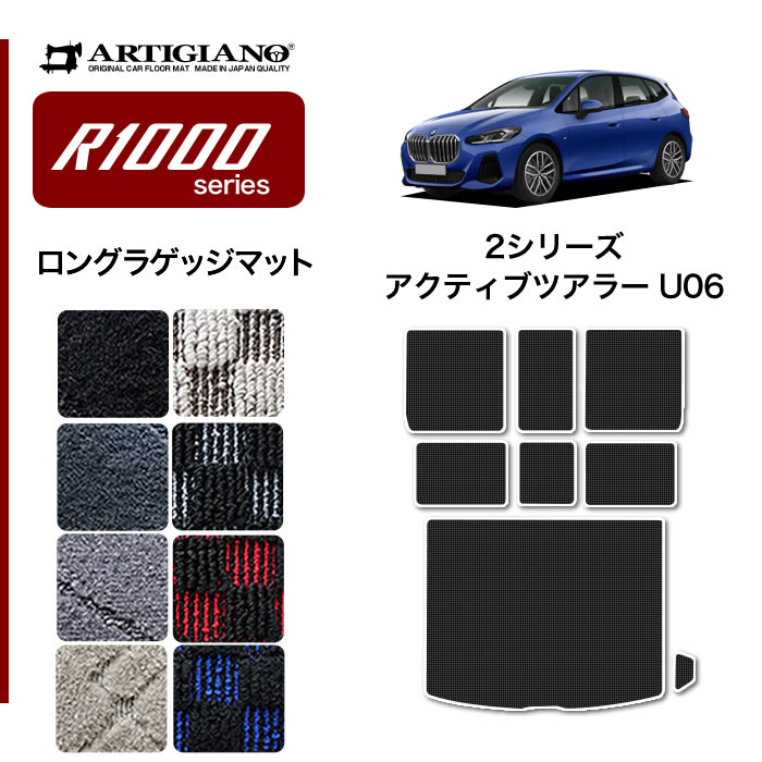 BMW 2シリーズ アクティブツアラー U06 ロングラゲッジマット ラバー製