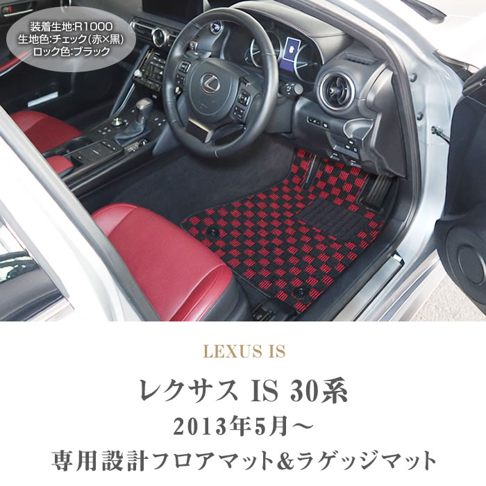 レクサス（LEXUS） IS 30系 フロアマット ラゲッジマット トランク