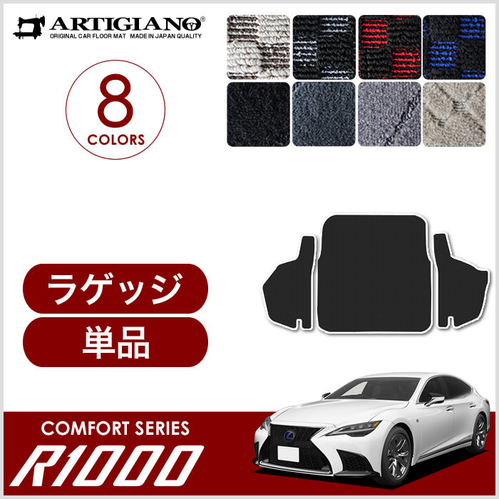 レクサス LS 500h/500 トランクマット(ラゲッジマット) 50系 2017年10