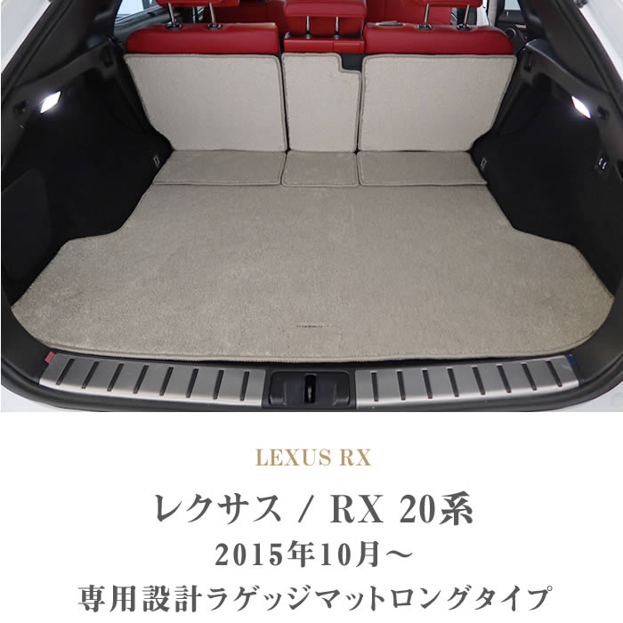 レクサス RX 20系 5人乗 ロングラゲッジマット トランクマット ロング 