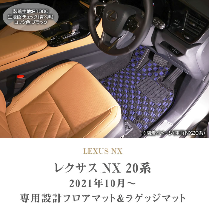 レクサス 新型 NX 20系 フロアマット ラゲッジマット サイドマット付 250 350 350h 450h+ R1000シリーズ