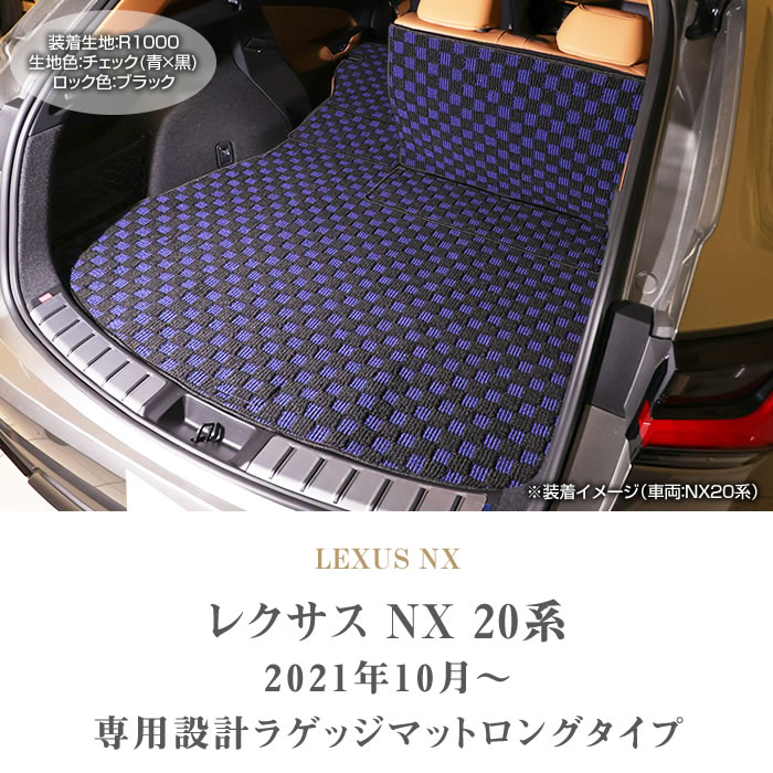 レクサス 新型 NX 20系 専用 ロングラゲッジマット トランクマット ロングタイプ R1000シリーズ ( スポーティ )