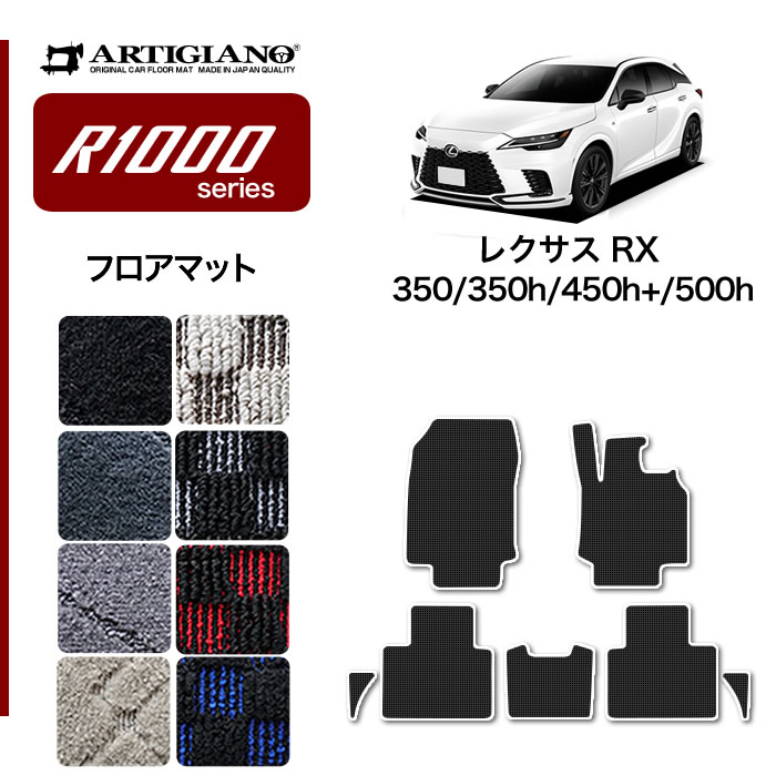 レクサス RX 350 350h 450h+ 500h フロアマット S3000シリーズ