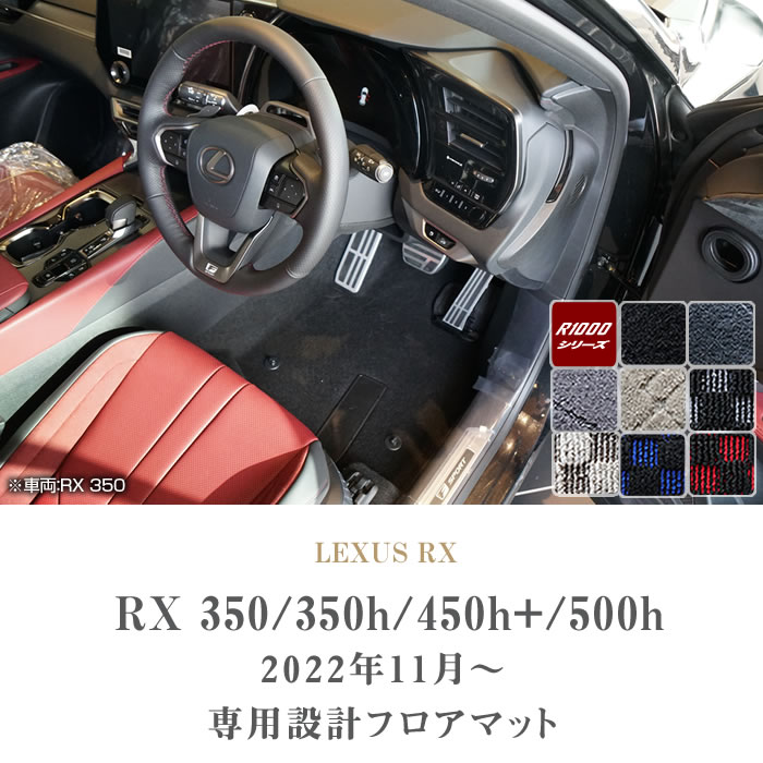 レクサス RX 350 450h+ 500h 専用 フロアマット R1000シリーズ ( スポーティ ) : 3031501800-rx-10 : 車の マット専門店アルティジャーノ - 通販 - Yahoo!ショッピング