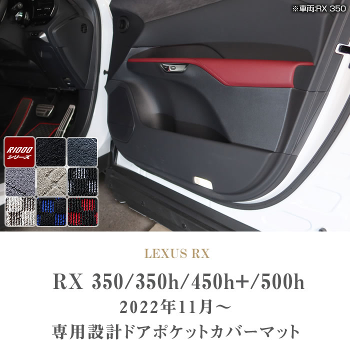 レクサス（LEXUS） 【爆買SALE】レクサス RX 350 350h 450h+ 500h 専用