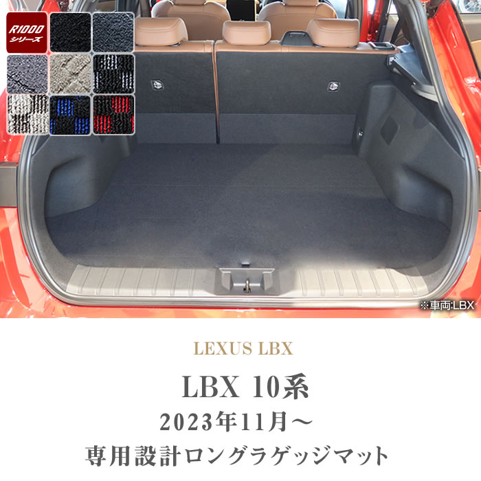 レクサス LBX 10系 ロングラゲッジマット トランクマット ロング