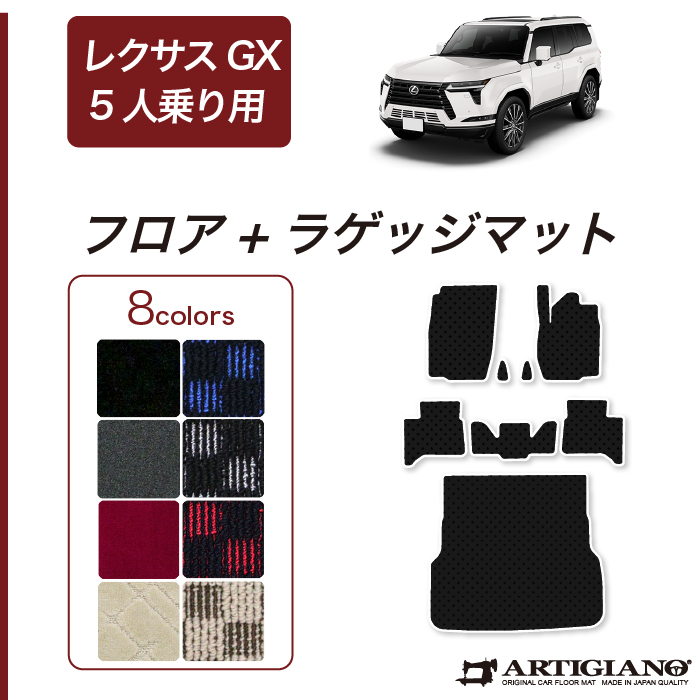 レクサス（LEXUS） GX 550 ラゲッジマット 7人乗 5人乗 C2000シリーズ