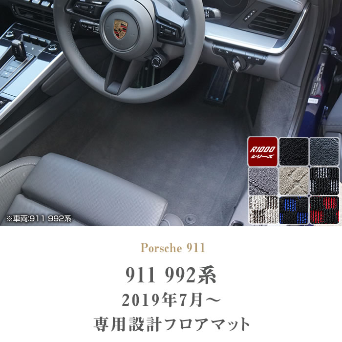 ★新品未使用未開封★ポルシェ純正★911（992）カレラ用フロアマット4枚セット 911 フロアマット フロアマット専門店アルティジャーノ 車