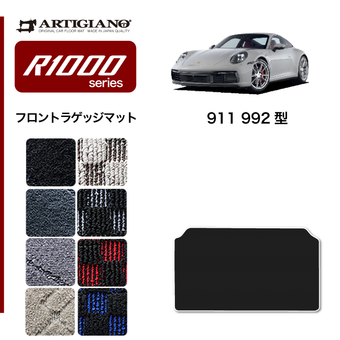 ポルシェ 911 992型 ラゲッジマット R1000シリーズ