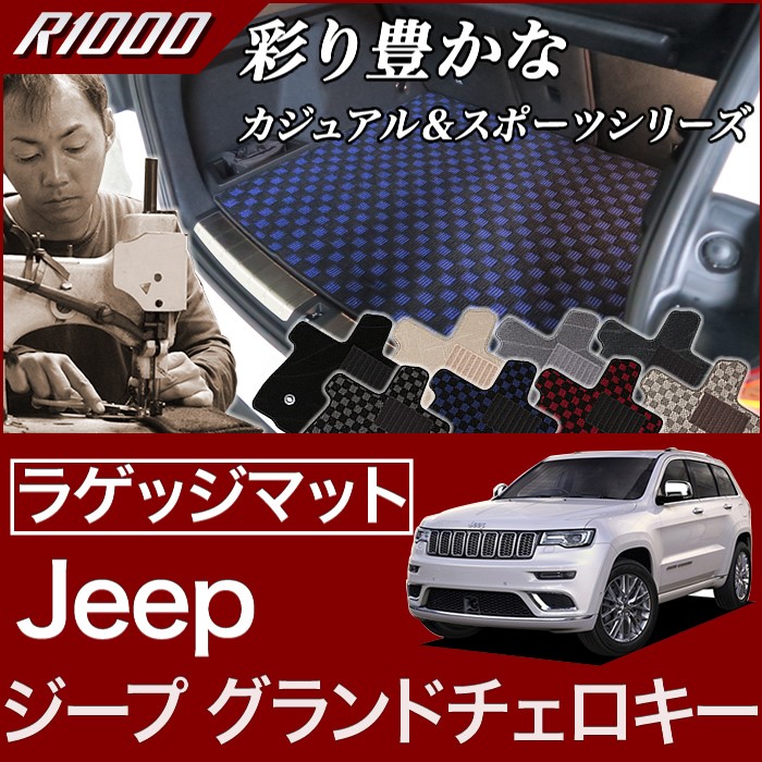 8〜14日限定最大2000円クーポン☆ジープ グランドチェロキー ラゲッジマット（トランクマット） JEEP (2011年3月〜2022年1月）  R1000 : 3031800200 : 車のマット専門店アルティジャーノ - 通販 - Yahoo!ショッピング