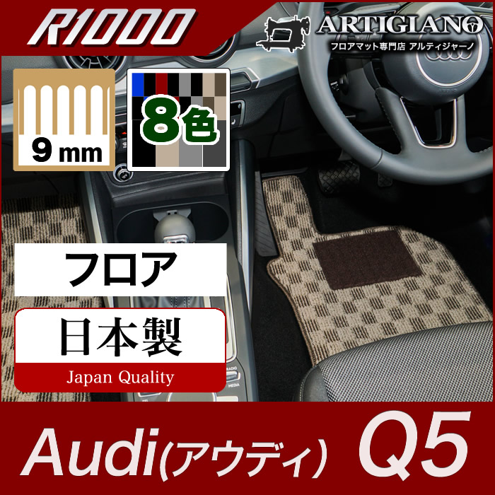 アウディ Q5 FYD系 右ハンドル用 フロアマット ラゲッジマット