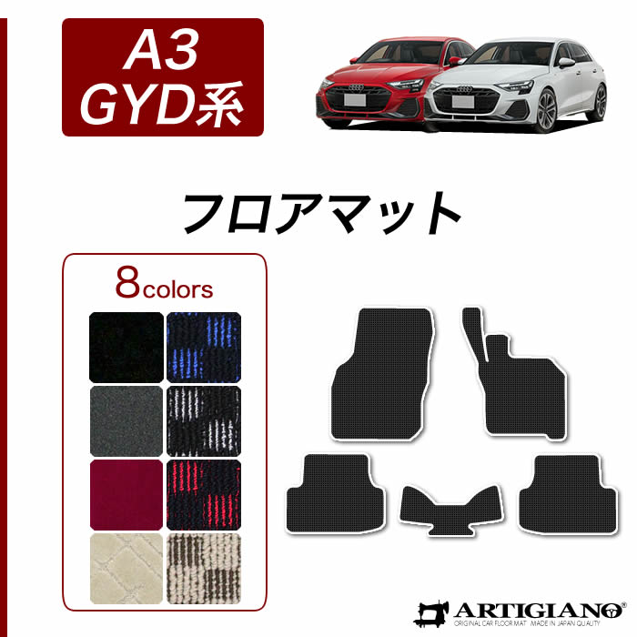AUDI（アウディ） アウディA3 フロアマットセット