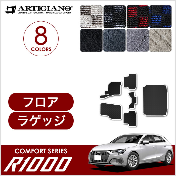 アウディ 新型 A3 GYD系 フロアマット 右ハンドル用 R1000