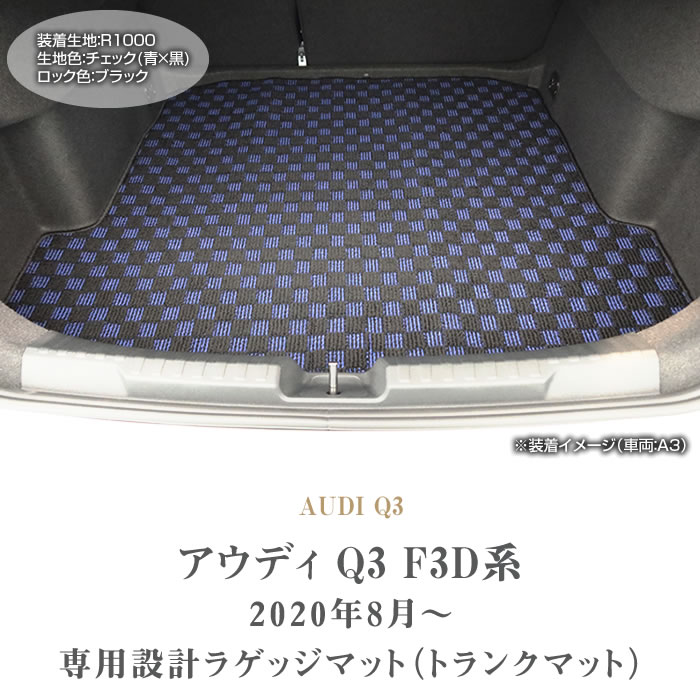 Yumicomaudi アウディ Q3 F3系 トランクマット と後席足元 Audi 3日迄！お得なキャンペーン☆アウディ Q3 F3D系 ラゲッジ