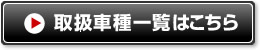 取扱車種一覧はこちら