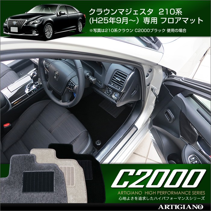 クラウンマジェスタ 210系 フロアマット 5枚組 ('13年9月〜) C2000