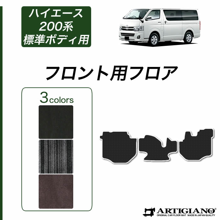 ハイエース200系スーパーロング　ダークグレー フロアマット 車両用 内装品 ハイエース 200系 フロント用 フロアマット 標準ボディ用 バン